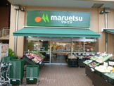 マルエツ 菊川店