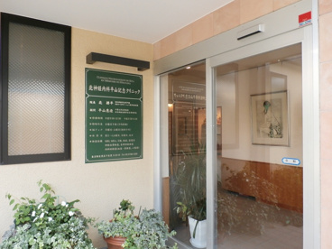 北神経内科平山記念クリニックの画像1