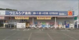 ウエルシア八王子弐分方店