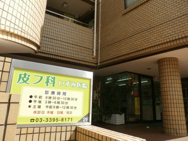 いずみ医院の画像1