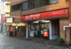 ポプラ 麹町店の画像