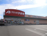 クスリのアオキ　大みか店