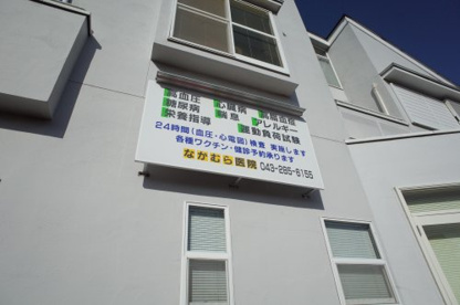 なかむら医院の画像2