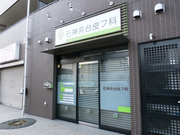 石神井台皮フ科の画像1