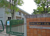 西新小学校