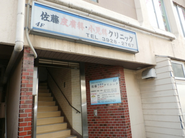 クリニック 医療法人社団徳枝会 佐藤皮膚科小児科クリニックの画像1
