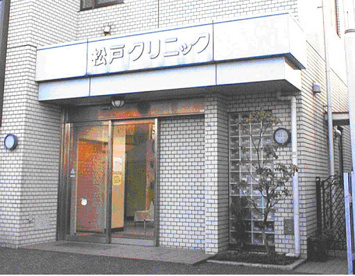 松戸クリニックの画像1