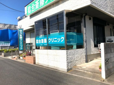 稔台斎藤クリニックの画像1