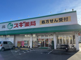 ドラッグストア スギ薬局 中町店