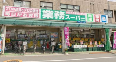 業務スーパー 成増店の画像1