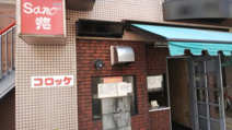 グリルSano惣