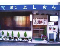 よしむら
