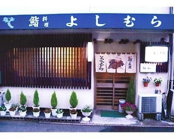 よしむらの画像1