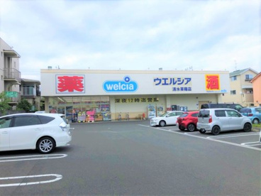 ウエルシア清水草薙店の画像1
