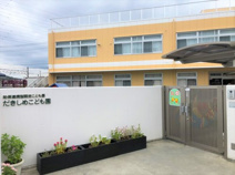 だきしめこども園