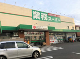 業務スーパー 草薙店
