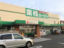 業務スーパー 草薙店