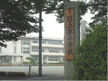 上郊小学校