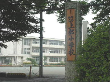 上郊小学校の画像1