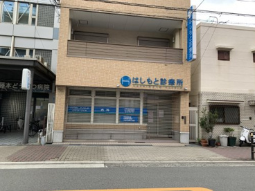 はしもと診療所の画像1