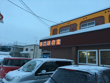 あけぼの湯の画像1