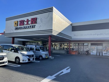 スーパー富士屋 東名店の画像1