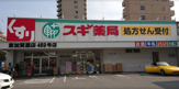 スギ薬局 東加賀屋店