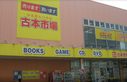 古本市場 古本市場北加賀屋店の画像1