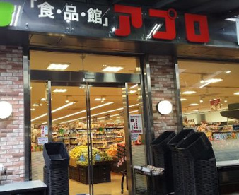 食品館アプロ 天下茶屋店の画像1