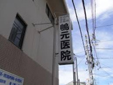 嶋元医院
