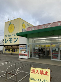 100えんハウスレモン 焼津店の画像1