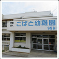 読谷こばと幼稚園
