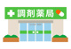 仲宗根薬品高志保店の画像