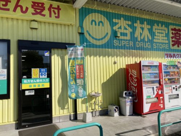 杏林堂薬局 藤枝田沼店の画像1