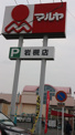 マルヤ　岩槻店
