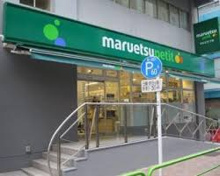 マルエツプチ 神田神保町二丁目店