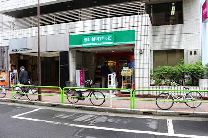 まいばすけっと 神田神保町店の画像1
