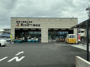 産直プラザふれっぴー飯田店の画像1