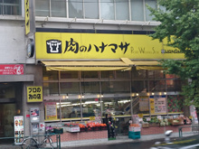 肉のハナマサ 湯島店