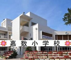 嘉数小学校
