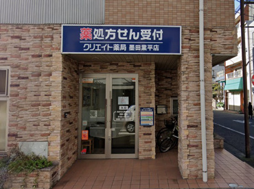 クリエイト薬局 墨田業平店の画像1