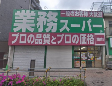 業務スーパー　経堂店の画像1