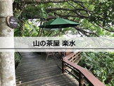 山の茶屋 楽水