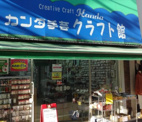 カンダ手芸クラフト館