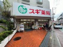 スギドラッグ 下高井戸店