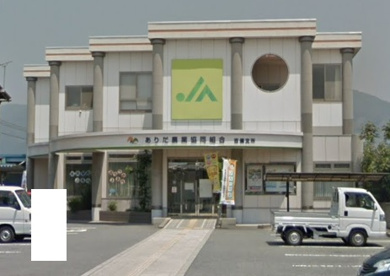 JAありだ吉備支所の画像1