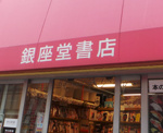 銀座堂書店