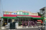 業務スーパー 金町店