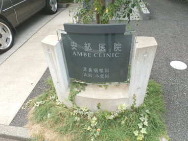 医療法人社団仁明会 安部医院の画像2