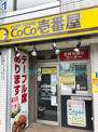 カレーハウスCoCo壱番屋 小田急鶴間駅前店